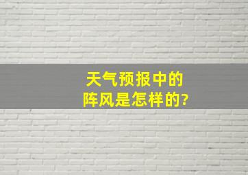 天气预报中的阵风是怎样的?