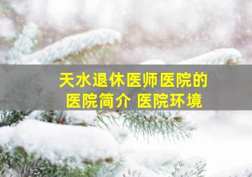 天水退休医师医院的医院简介 医院环境