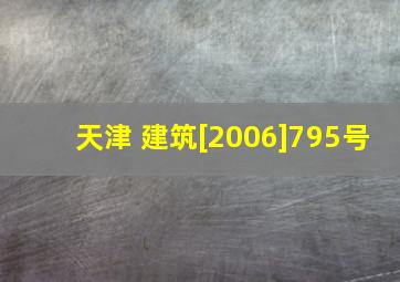 天津 建筑[2006]795号