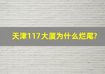 天津117大厦为什么烂尾?