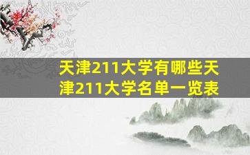 天津211大学有哪些天津211大学名单一览表