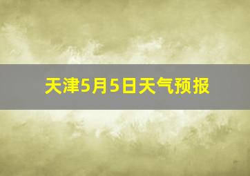 天津5月5日天气预报