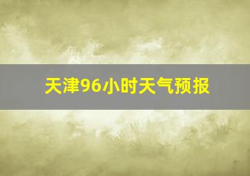 天津96小时天气预报