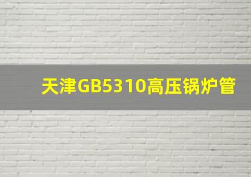 天津GB5310高压锅炉管