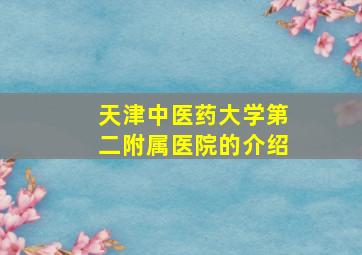 天津中医药大学第二附属医院的介绍