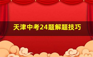 天津中考24题解题技巧