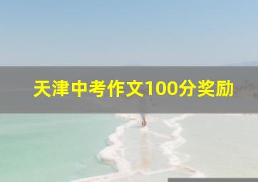 天津中考作文100分奖励