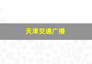 天津交通广播