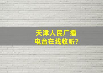 天津人民广播电台在线收听?