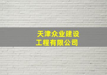 天津众业建设工程有限公司 