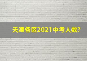 天津各区2021中考人数?