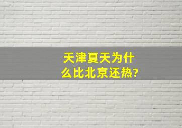 天津夏天为什么比北京还热?