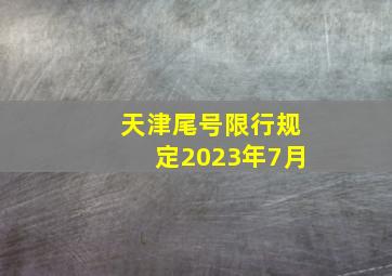 天津尾号限行规定2023年7月