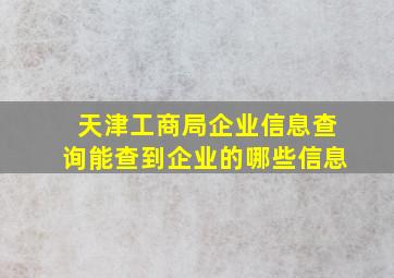 天津工商局企业信息查询能查到企业的哪些信息