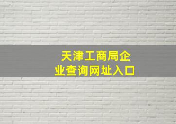 天津工商局企业查询网址入口