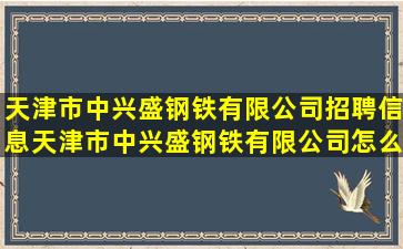 天津市中兴盛钢铁有限公司招聘信息,天津市中兴盛钢铁有限公司怎么样?