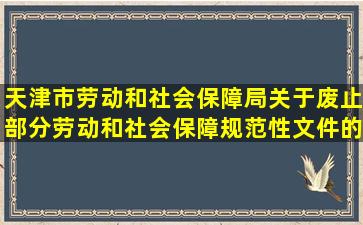天津市劳动和社会保障局关于废止部分劳动和社会保障规范性文件的...