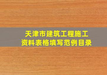 天津市建筑工程施工资料表格填写范例(目录)