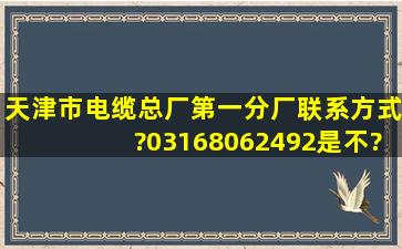 天津市电缆总厂第一分厂联系方式?03168062492是不?