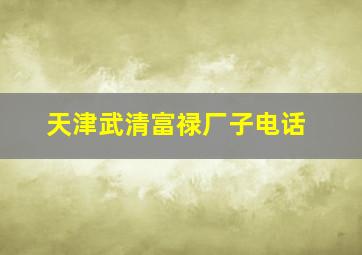 天津武清富禄厂子电话