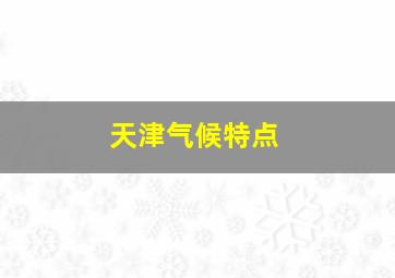 天津气候特点