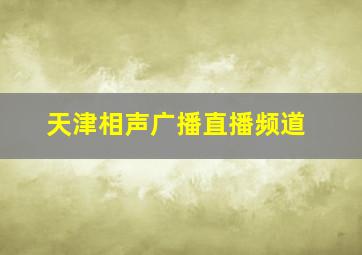 天津相声广播直播频道