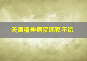 天津精神病院哪家不错