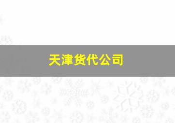 天津货代公司