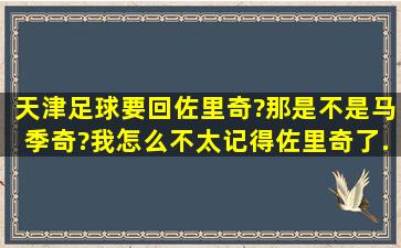 天津足球要回佐里奇?那是不是马季奇?我怎么不太记得佐里奇了.