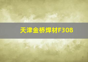 天津金桥焊材F308