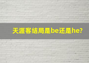 天涯客结局是be还是he?