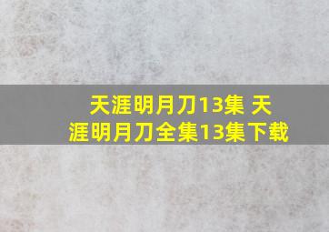 天涯明月刀13集 天涯明月刀全集13集下载