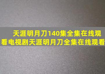 天涯明月刀140集全集在线观看电视剧天涯明月刀全集在线观看