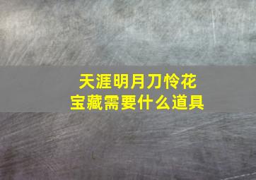 天涯明月刀怜花宝藏需要什么道具