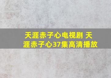 天涯赤子心电视剧 天涯赤子心37集高清播放