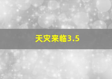 天灾来临3.5