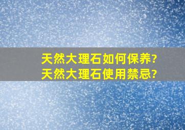 天然大理石如何保养?天然大理石使用禁忌?