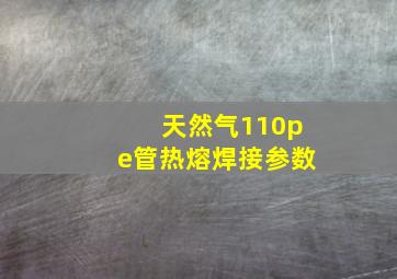 天然气110pe管热熔焊接参数