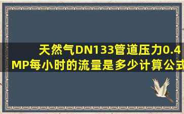 天然气DN133管道,压力0.4MP,每小时的流量是多少,计算公式发下,详细...