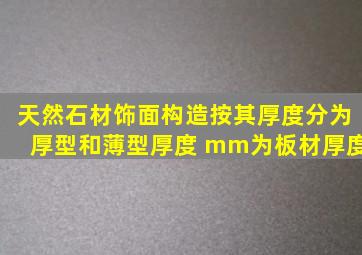 天然石材饰面构造,按其厚度分为厚型和薄型。厚度( )mm为板材,厚度()