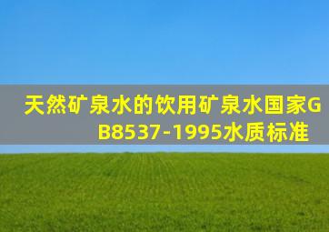 天然矿泉水的饮用矿泉水国家GB8537-1995水质标准