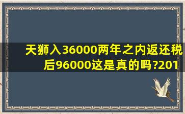 天狮入36000两年之内返还税后96000这是真的吗?2015年送的是大...