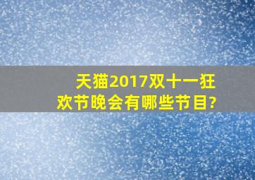 天猫2017双十一狂欢节晚会有哪些节目?