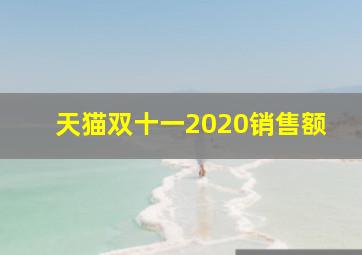 天猫双十一2020销售额