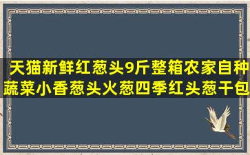 天猫新鲜红葱头9斤整箱农家自种蔬菜小香葱头火葱四季红头葱干包邮10