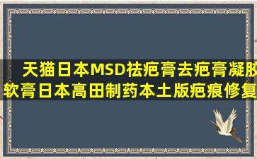 天猫日本MSD祛疤膏去疤膏凝胶软膏日本高田制药本土版疤痕修复除疤