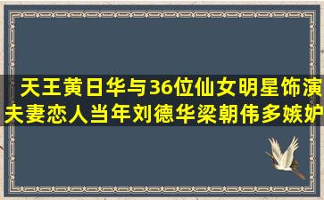 天王黄日华与36位仙女明星饰演夫妻恋人,当年刘德华梁朝伟多嫉妒