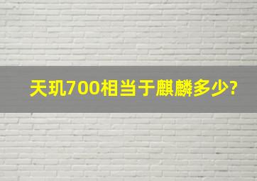 天玑700相当于麒麟多少?