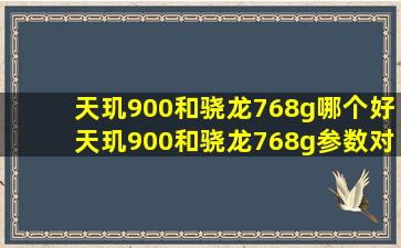 天玑900和骁龙768g哪个好天玑900和骁龙768g参数对比