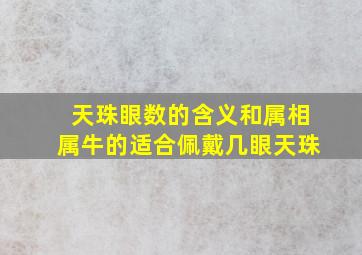 天珠眼数的含义和属相,属牛的适合佩戴几眼天珠